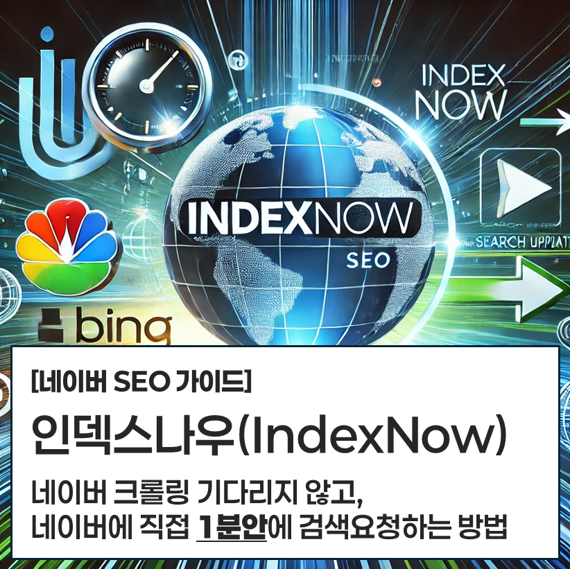 워드프레스 인덱스나우(indexnow) 플러그인을 이용한 네이버 색인 및 노출 방법