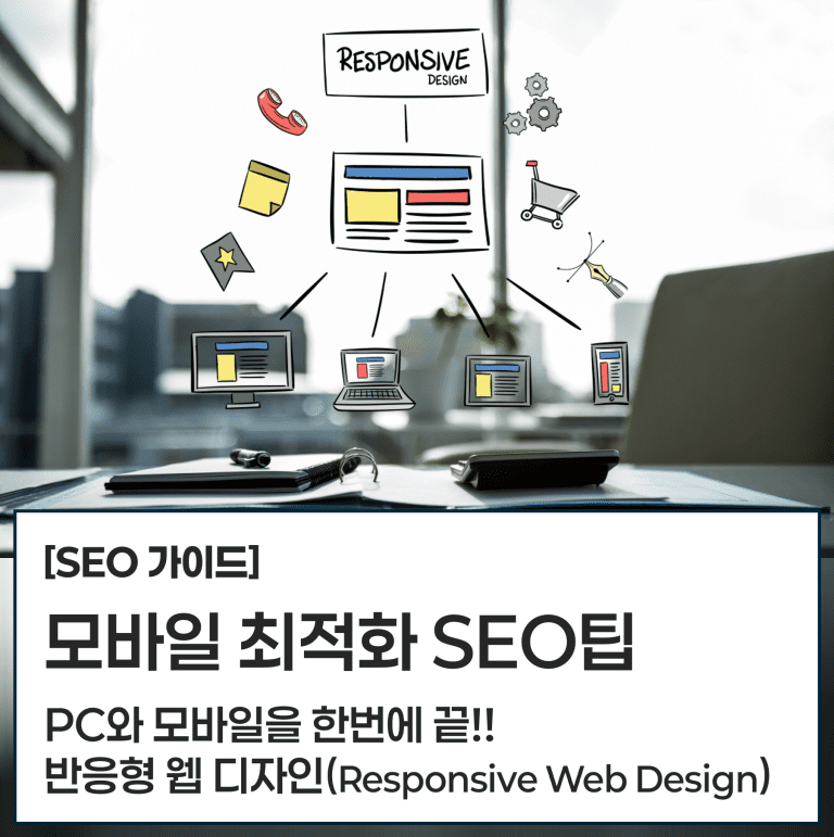 모바일 최적화를 통합 성공적인 SEO 하기 7-7 프로세스