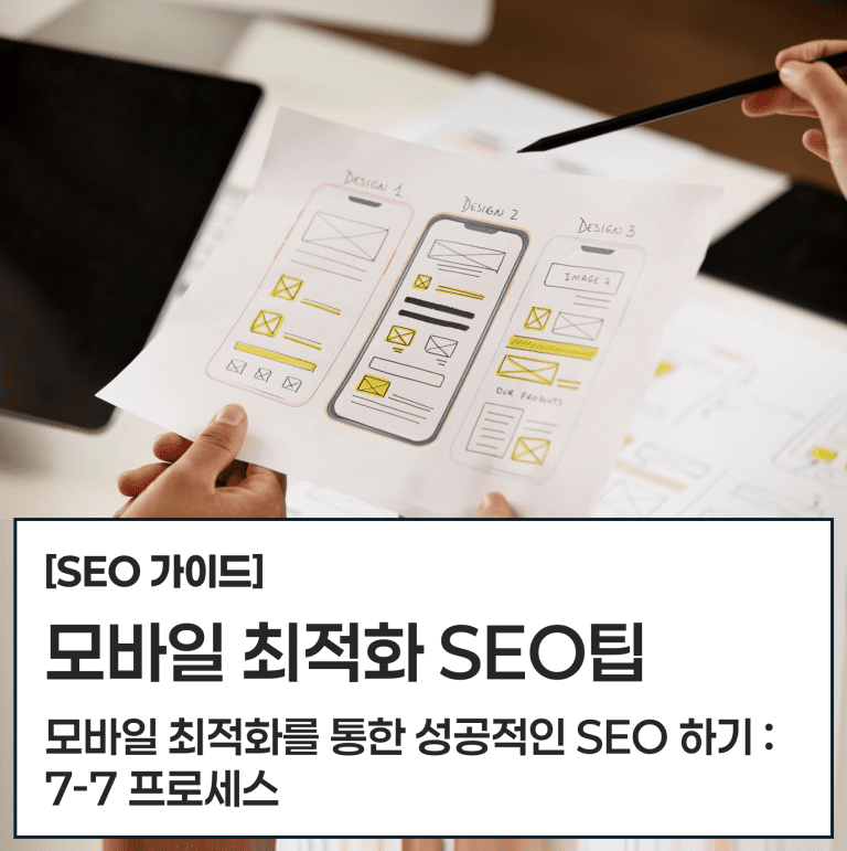 모바일 최적화를 통합 성공적인 SEO 하기 7-7 프로세스