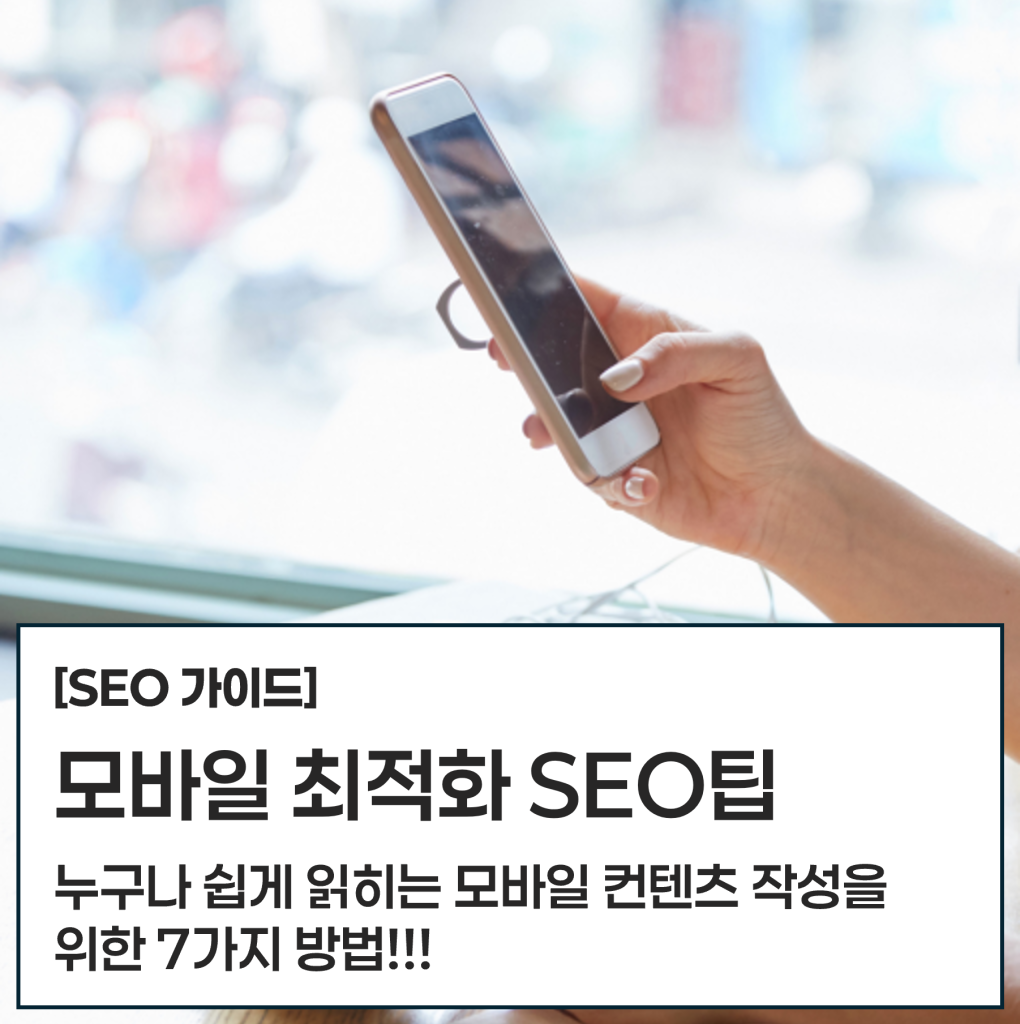H:\SynologyDrive\프로젝트\00_Dcraft\S - SEO\모바일 최적화 콘텐츠 가이드 간결하고 명확한 콘텐츠 제공