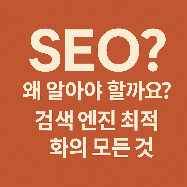 검색 엔진 최적화