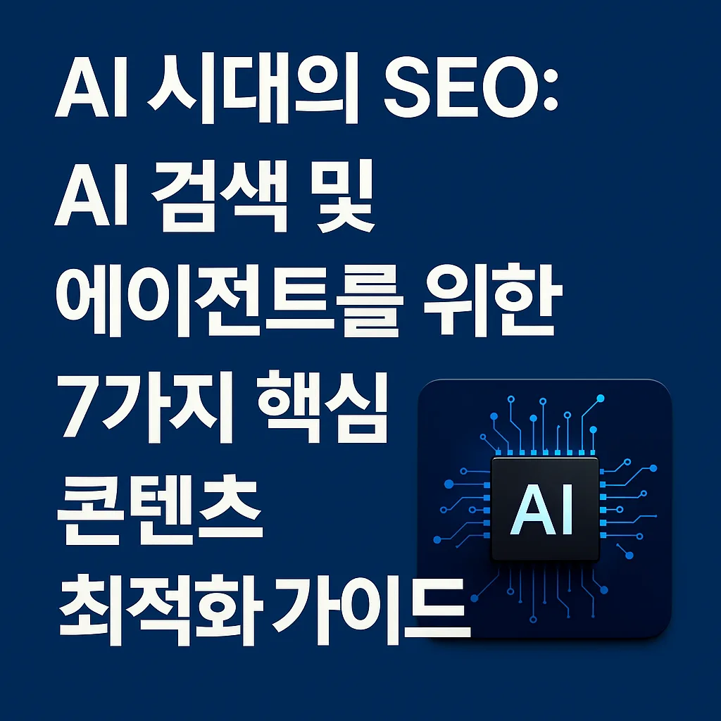 AI 시대의 SEO: AI 검색 콘텐츠 최적화 및 에이전트를 위한 7가지 핵심 가이드 1 AI 시대의 SEO AI 검색 및 에이전트를 위한 7가지 핵심 콘텐츠 최적화 가이드