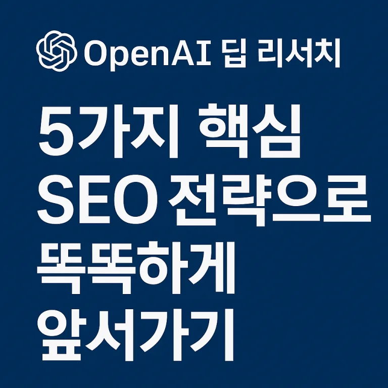 OpenAI 딥 리서치 5가지 핵심 SEO 전략으로 똑똑하게 앞서가기