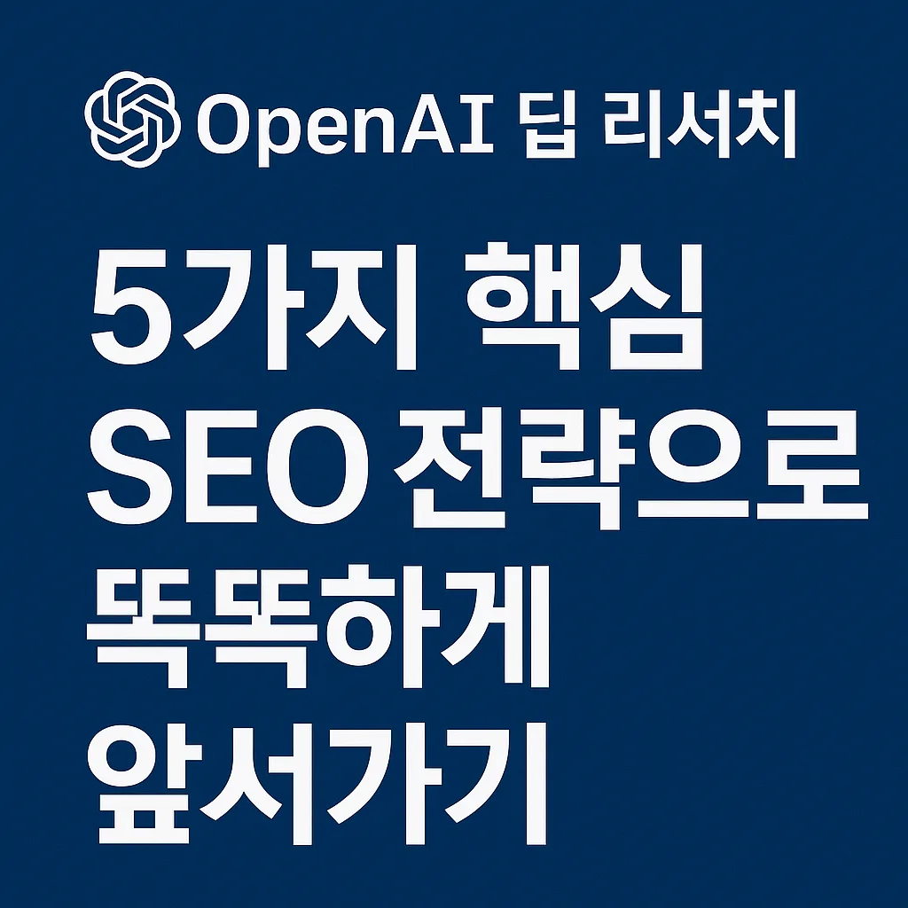 OpenAI 딥 리서치: 5가지 핵심 SEO 전략으로 똑똑하게 앞서가기 1 OpenAI 딥 리서치 5가지 핵심 SEO 전략으로 똑똑하게 앞서가기