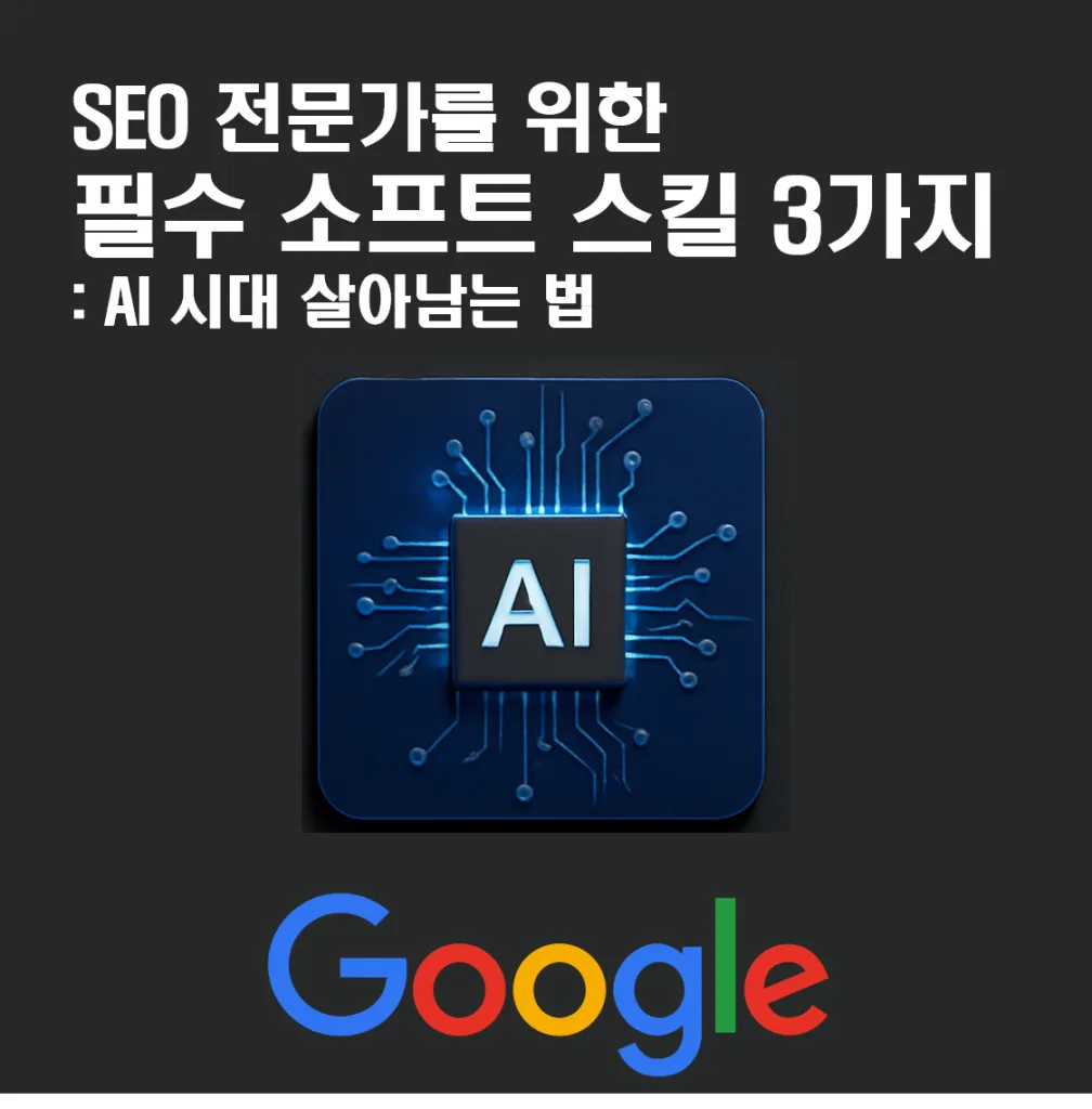 SEO 전문가를 위한 2025년 필수 소프트 스킬 3가지 : AI 시대에 살아남는 법 1 SEO 전문가를 위한 2025년 필수 소프트 스킬 3가지 : AI 시대에 살아남는 법