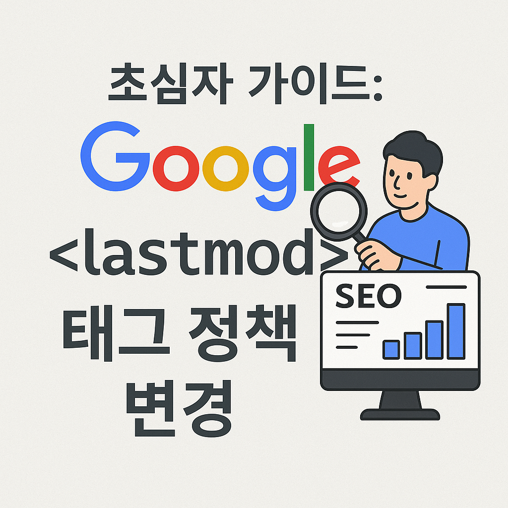 🧭 초심자 가이드: Google의 <lastmod> sitemap <lastmod> 태그 정책 변경</lastmod> 5 초심자 가이드 Google의 sitemap lastmod 태그 정책 변경