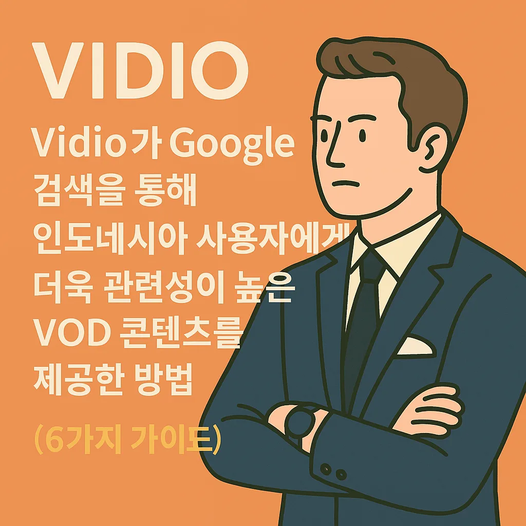 Vidio가 Google 검색을 통해 인도네시아 사용자에게 더욱 관련성이 높은 VOD 콘텐츠를 제공한 방법(6가지 가이드) 1 Vidio가 Google 검색을 통해 인도네시아 사용자에게 더욱 관련성이 높은 VOD 콘텐츠를 제공한 방법(6가지 가이드)