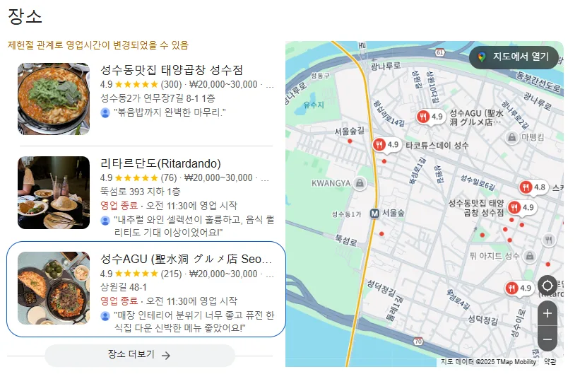 매출 상승 5가지 꿀팁!! 구글지도에서 우리 가게로 고객을 끌어 모으는 마케팅 비법 2 '성수동 맛집' 키워드 검색결과, 프로필 정보 입력한 업체가 상위에 보임