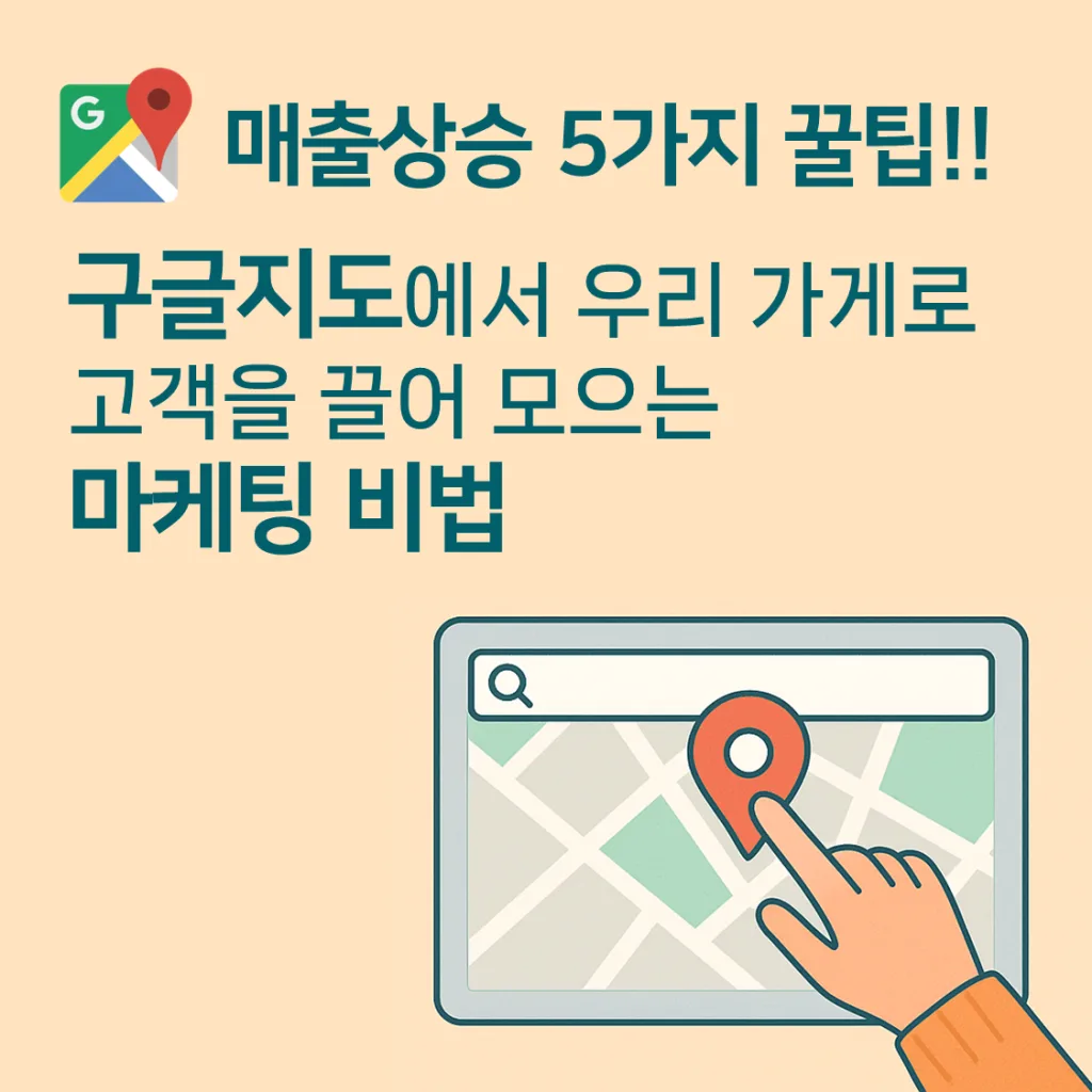 매출 상승 5가지 꿀팁!! 구글지도에서 우리 가게로 고객을 끌어 모으는 마케팅 비법 1 매출 상승 5가지 꿀팁!! 구글지도에서 우리 가게로 고객을 끌어 모으는 마케팅 비법
