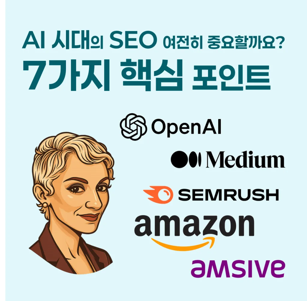 AI 시대의 SEO 여전히 중요할까요? 7가지 핵심 포인트