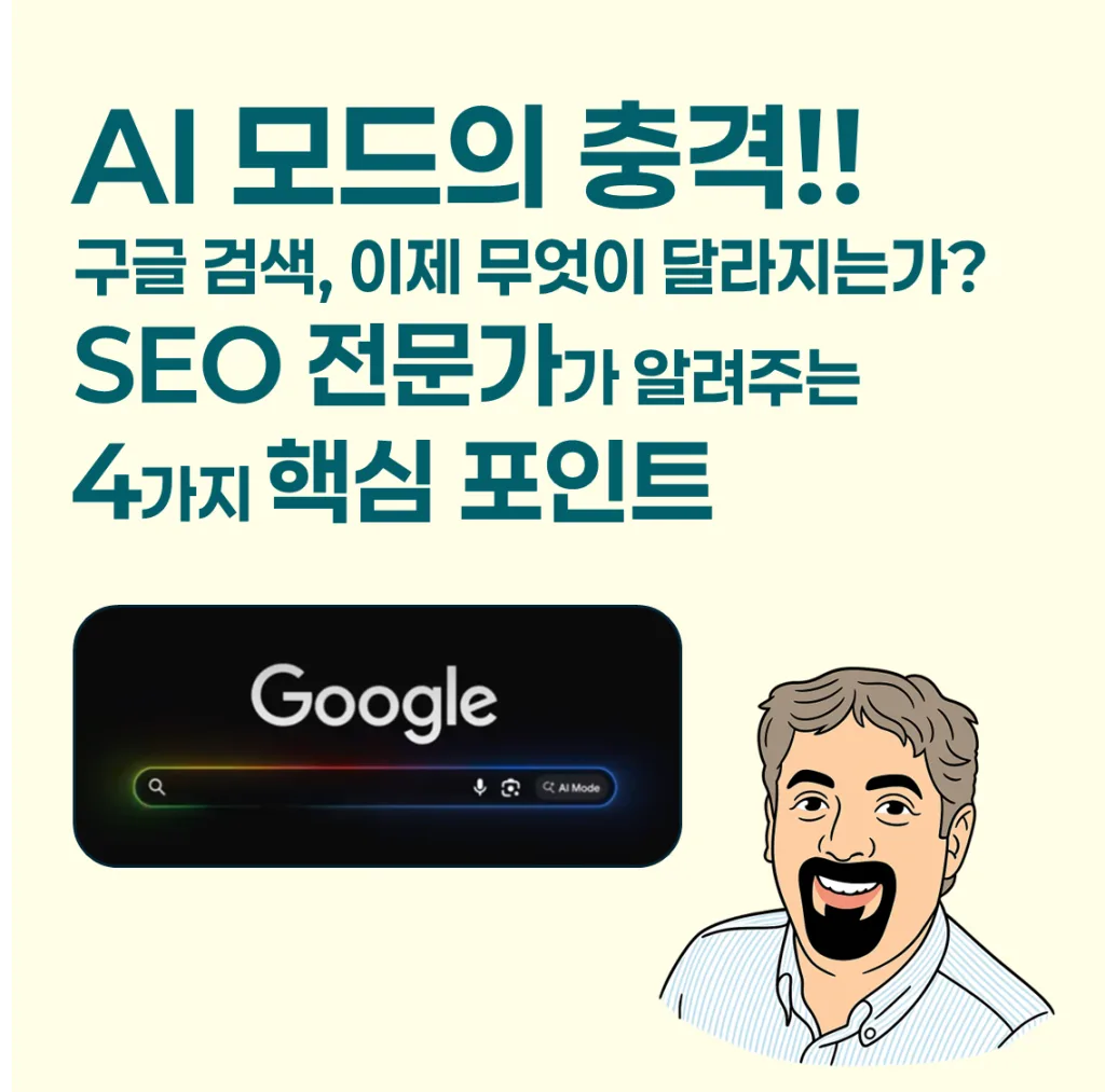 AI 모드의 충격: 구글 검색, 이제 무엇이 달라지는가? - SEO 전문가가 알려주는 핵심 4가지 1 AI 모드의 충격!! 구글 검색, 이제 무엇이 달라지는가? SEO 전문가가 알려주는 4가지 핵심 포인트