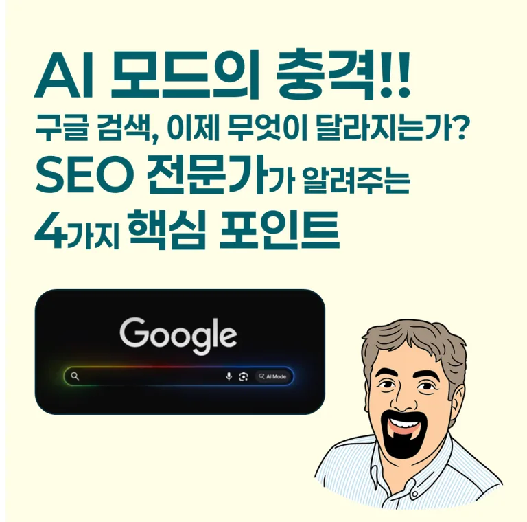 AI 모드의 충격!! 구글 검색, 이제 무엇이 달라지는가? SEO 전문가가 알려주는 4가지 핵심 포인트