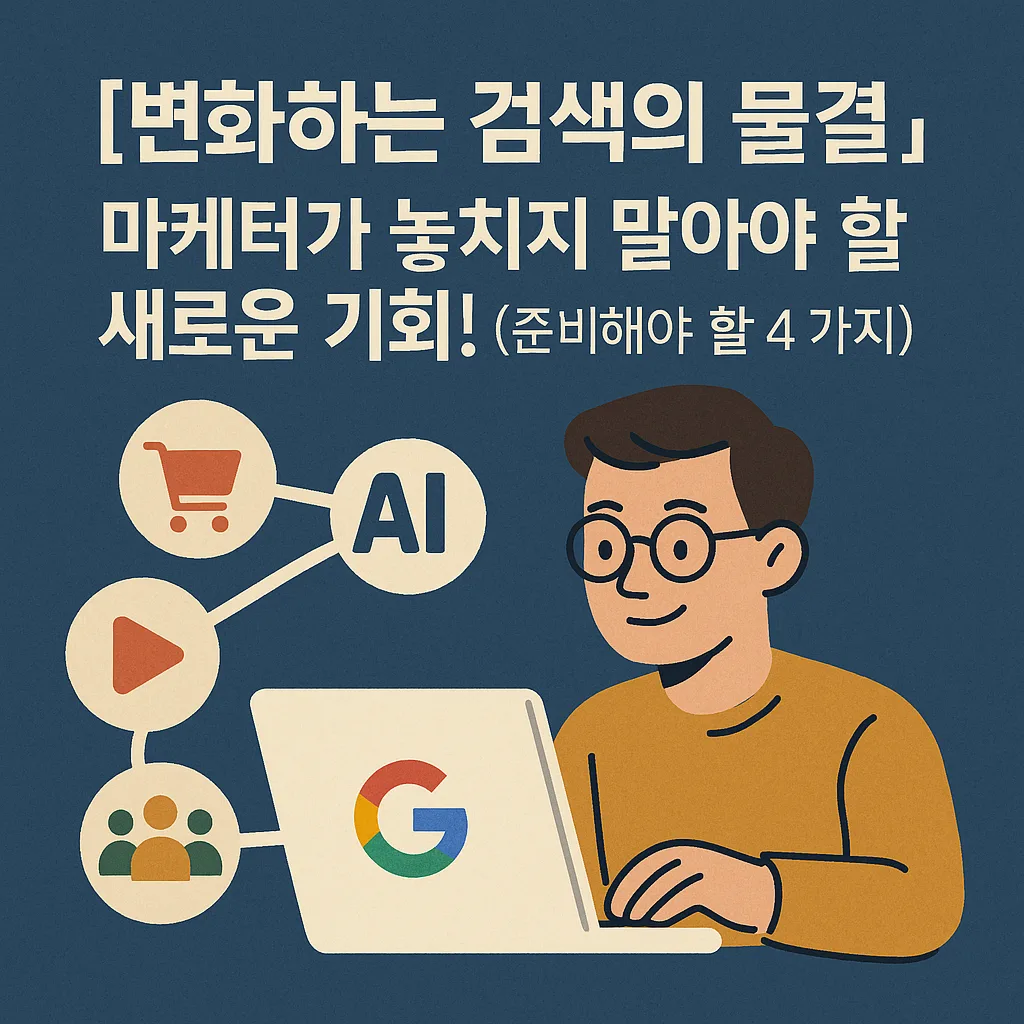 변화하는 검색의 물결: 마케터가 놓치지 말아야 할 새로운 기회! (준비해야 할 4가지) 1 구글 검색에 대한 사용자들의 변화